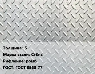 Лист рифленый 5 Сталь: Ст3пс ромб ГОСТ: ГОСТ 8568-77